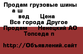 Продам грузовые шины     а/ш 315/80 R22.5 Powertrac   PLUS  (вед.) › Цена ­ 13 800 - Все города Другое » Продам   . Ненецкий АО,Топседа п.